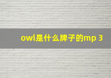 owl是什么牌子的mp 3